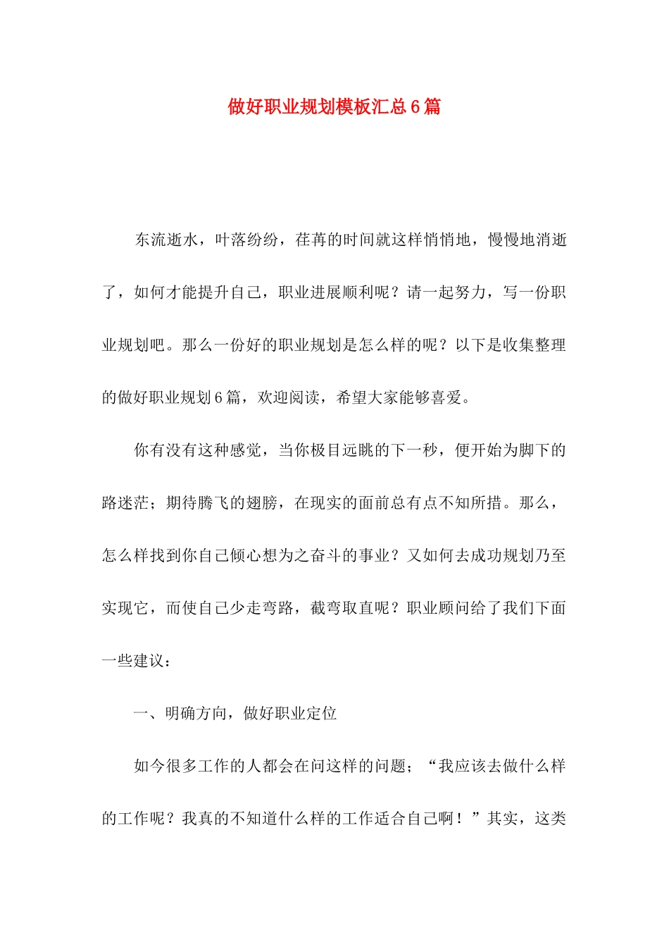 做好职业规划模板汇总6篇_第1页