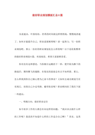 做好职业规划模板汇总6篇