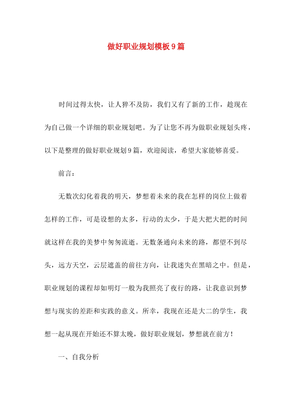 做好职业规划模板9篇_第1页