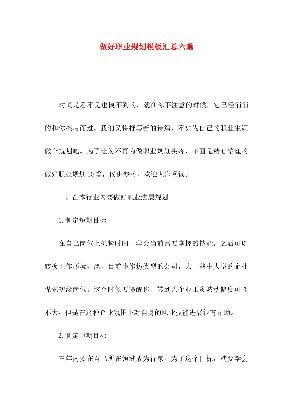 做好职业规划模板汇总六篇_第1页