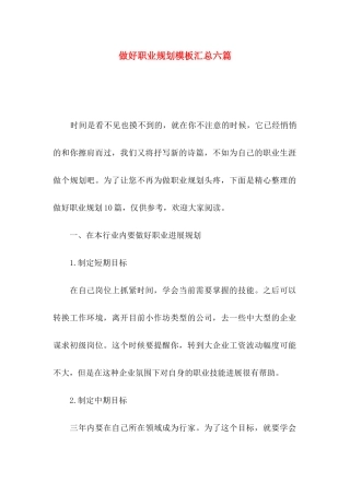 做好职业规划模板汇总六篇