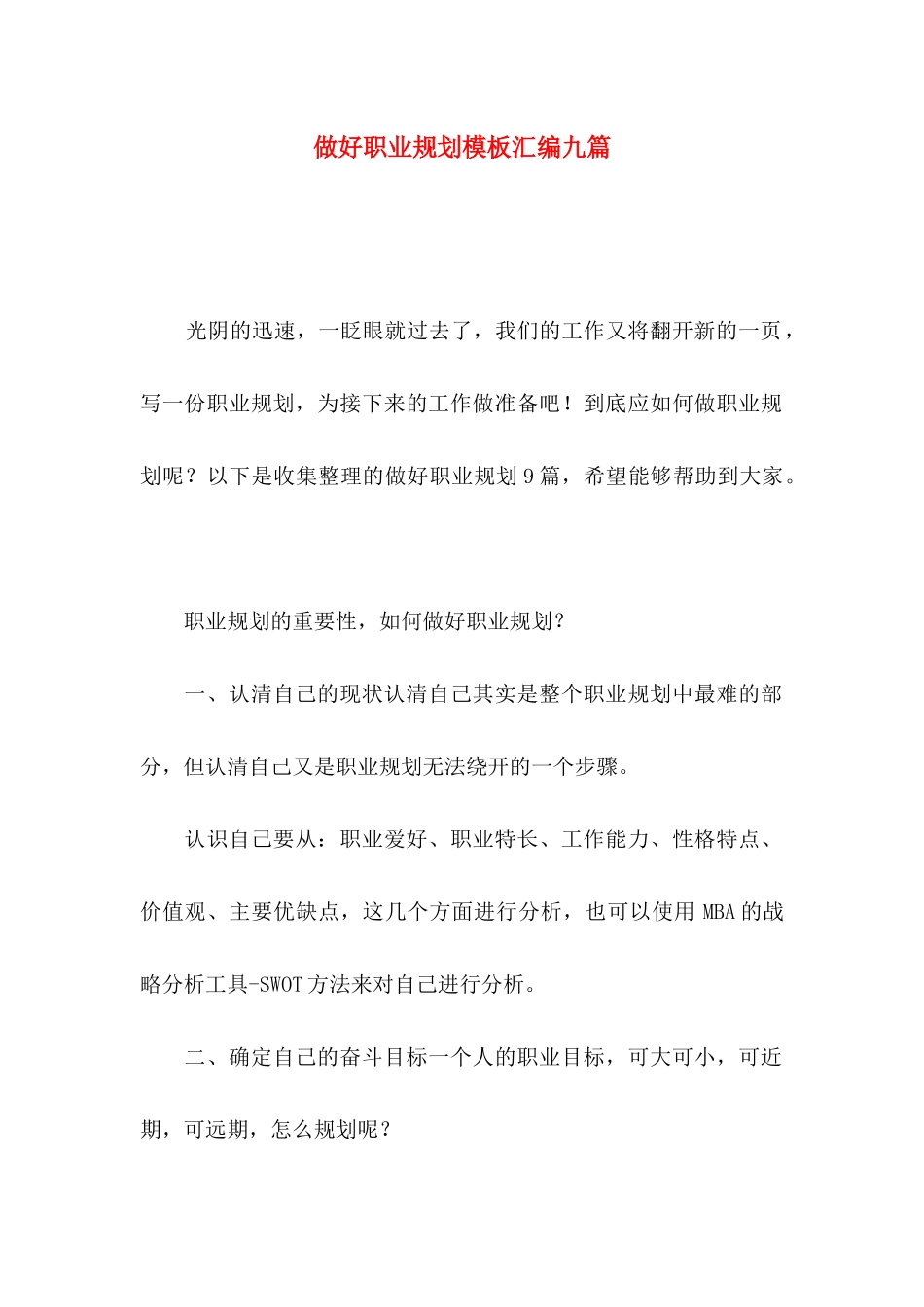 做好职业规划模板汇编九篇_第1页