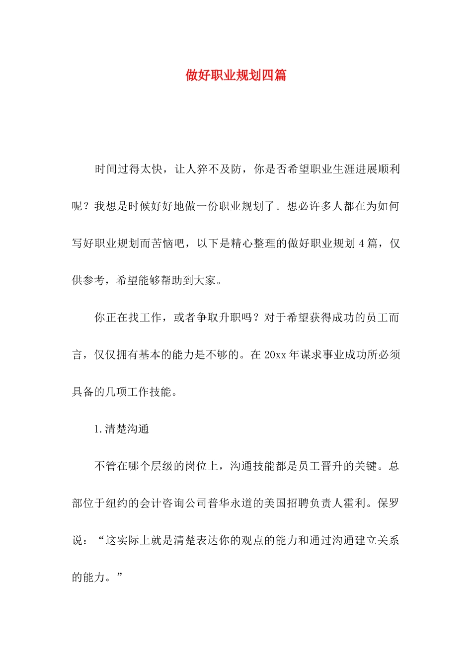 做好职业规划四篇_第1页