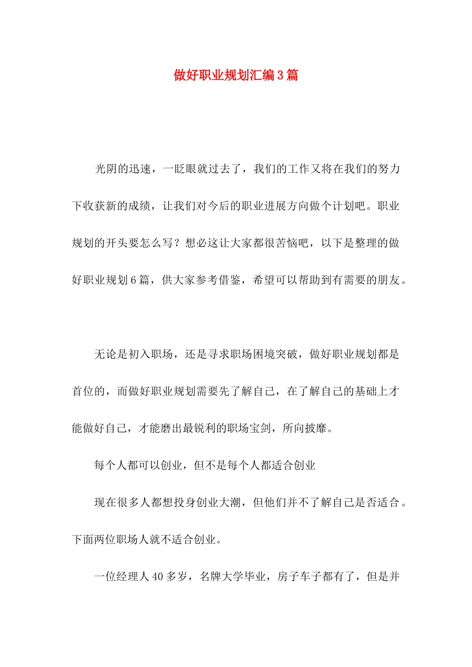 做好职业规划汇编3篇_第1页