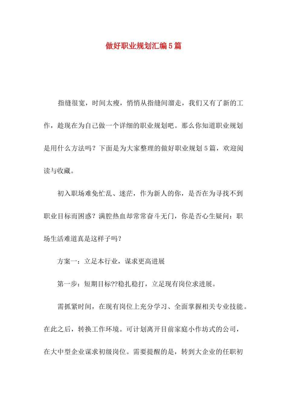 做好职业规划汇编5篇_第1页