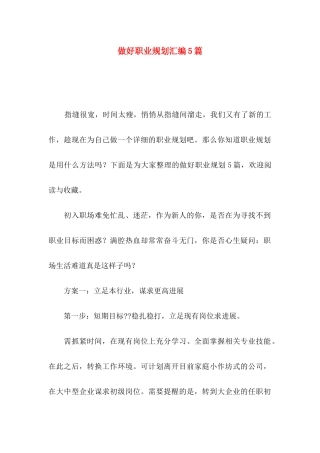 做好职业规划汇编5篇