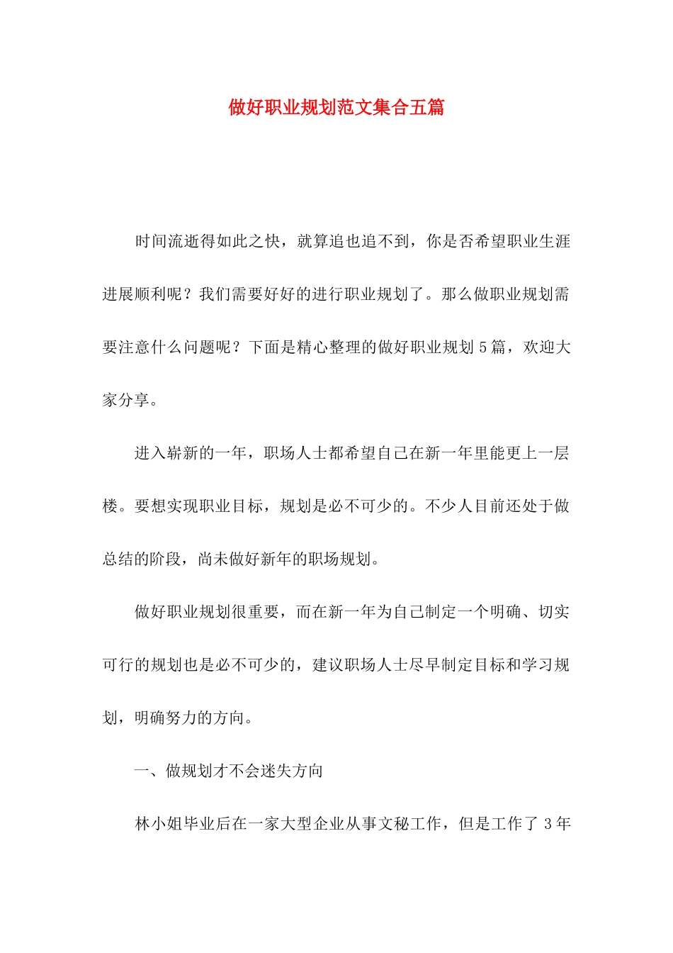 做好职业规划范文集合五篇_第1页