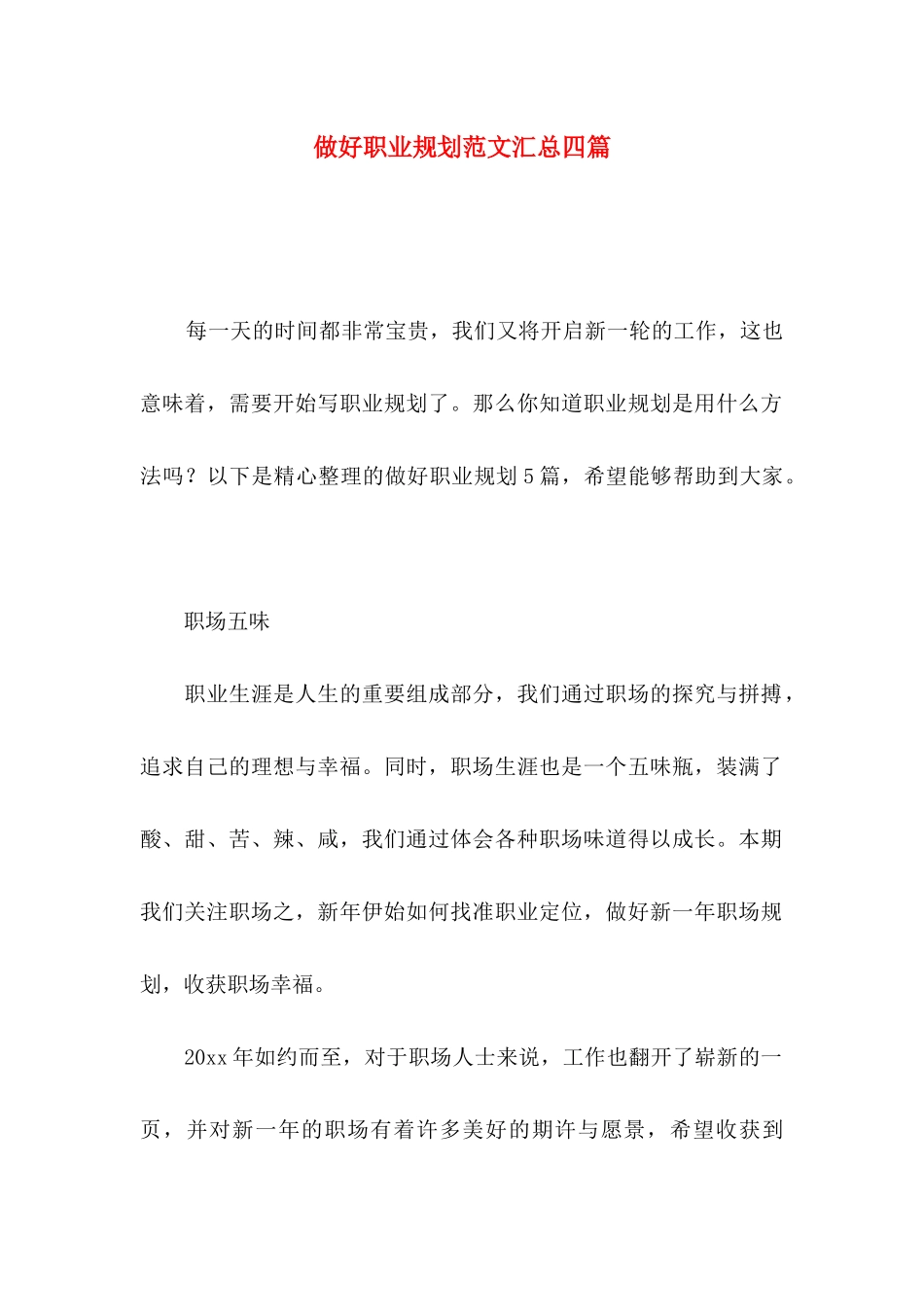 做好职业规划范文汇总四篇_第1页