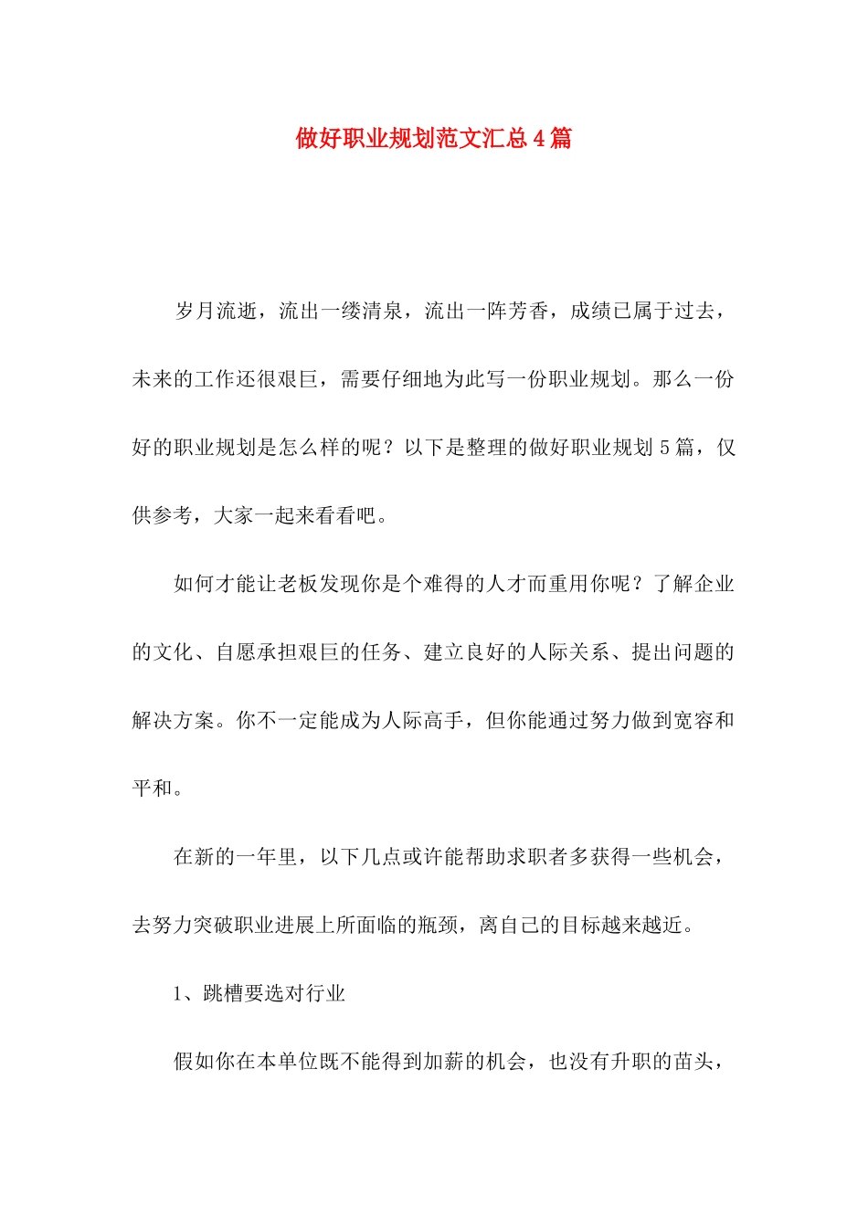 做好职业规划范文汇总4篇_第1页