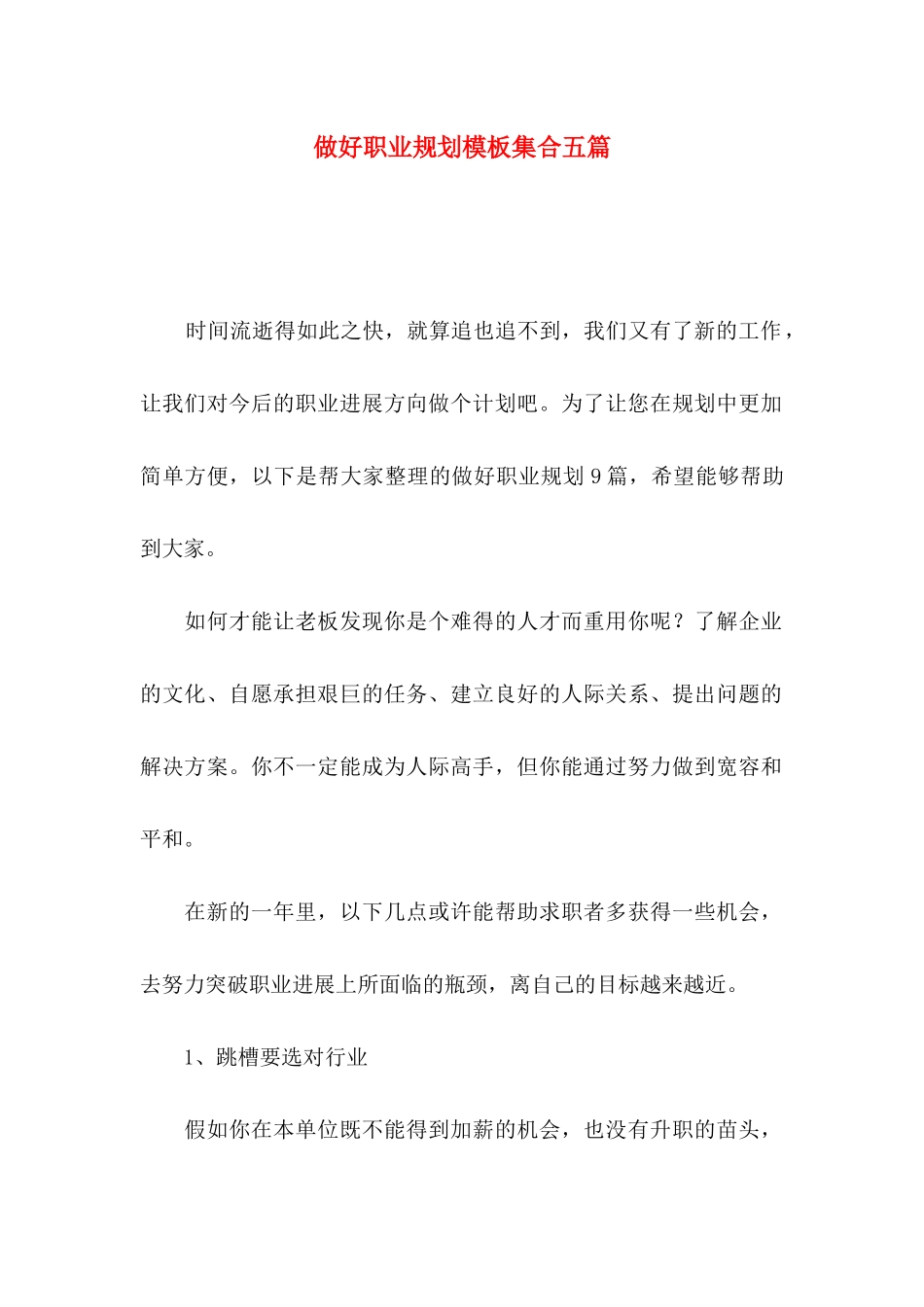 做好职业规划模板集合五篇_第1页