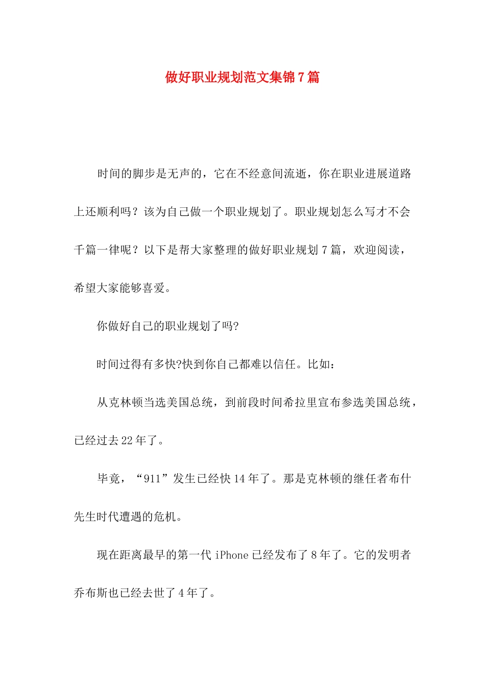 做好职业规划范文集锦7篇_第1页