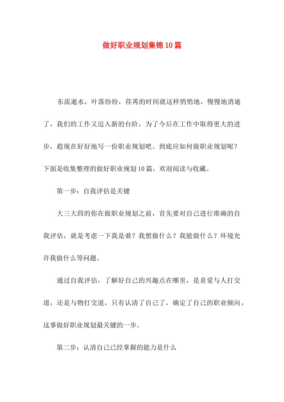 做好职业规划集锦10篇_第1页