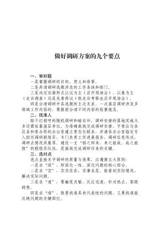 做好调研方案的九个要点