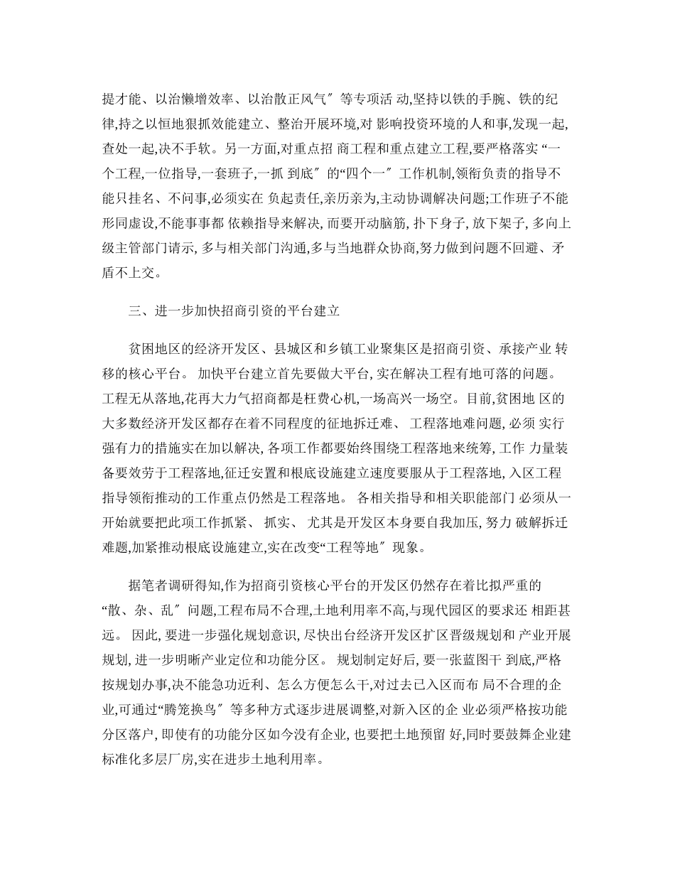 做好贫困地区招商引资工作的几点思考_第3页