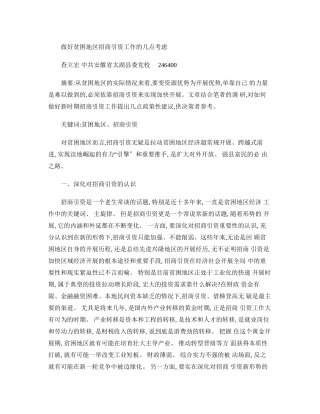 做好贫困地区招商引资工作的几点思考