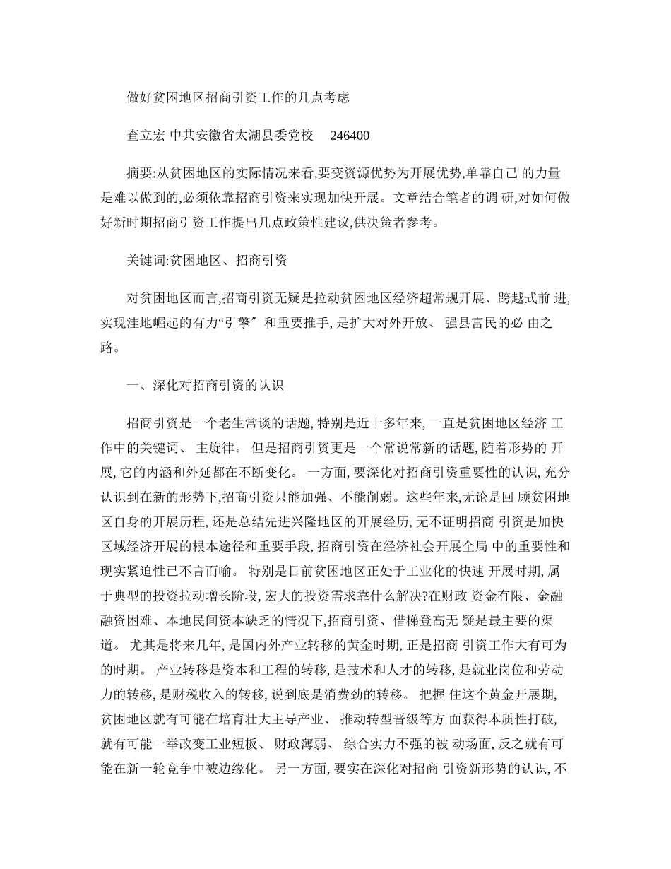 做好贫困地区招商引资工作的几点思考(精)_第1页