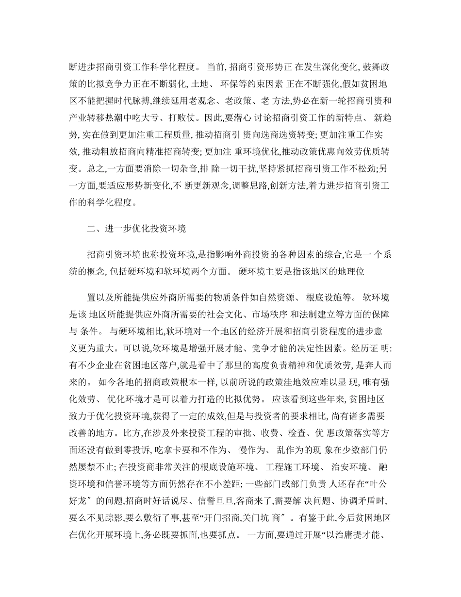 做好贫困地区招商引资工作的几点思考(精)_第2页