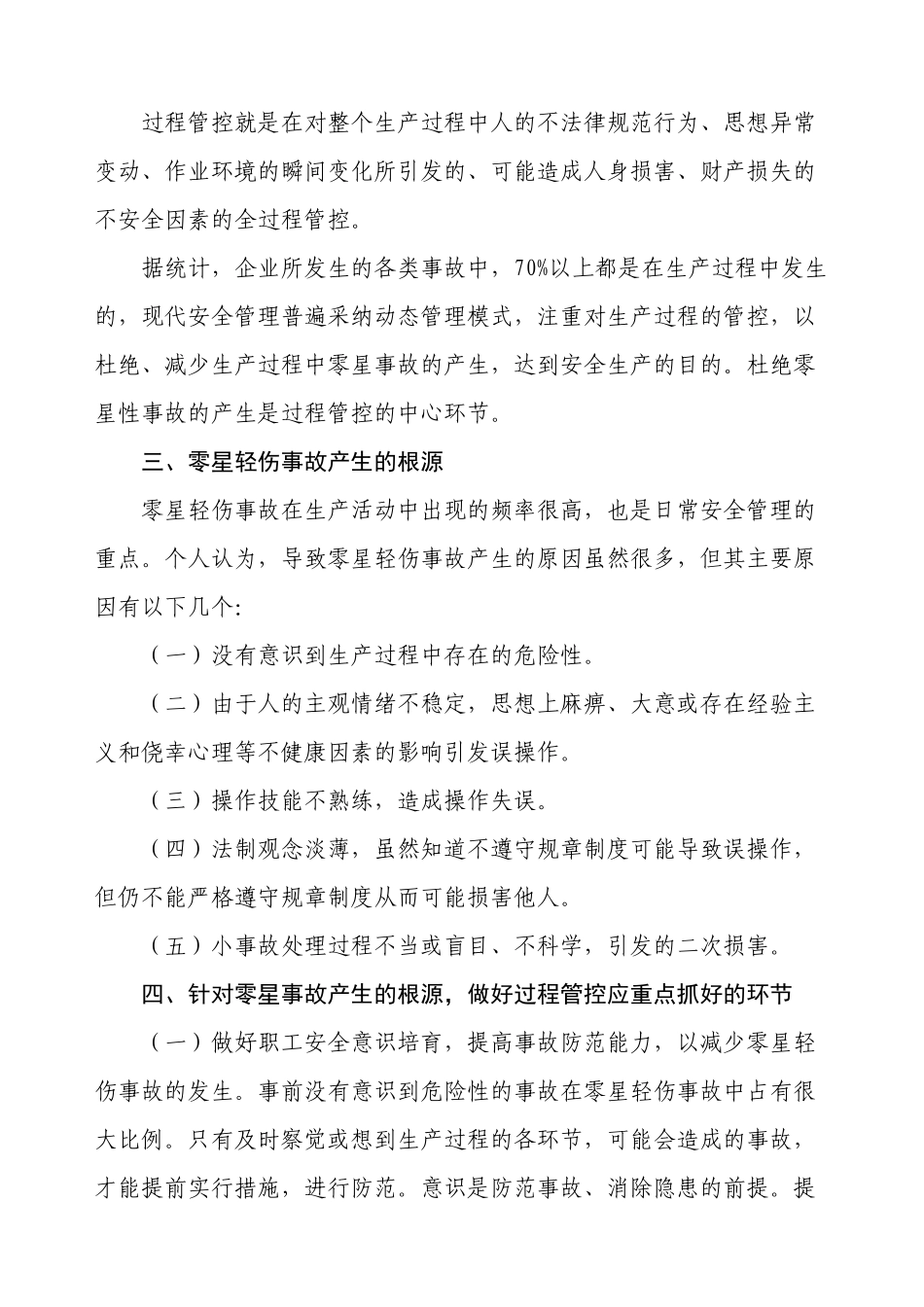 做好过程管控-防范零星轻伤事故_第2页