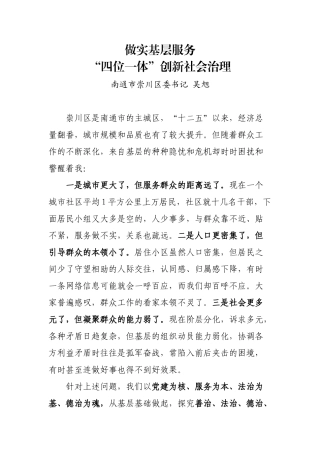 做实基层服务，“四位一体”创新社会治理