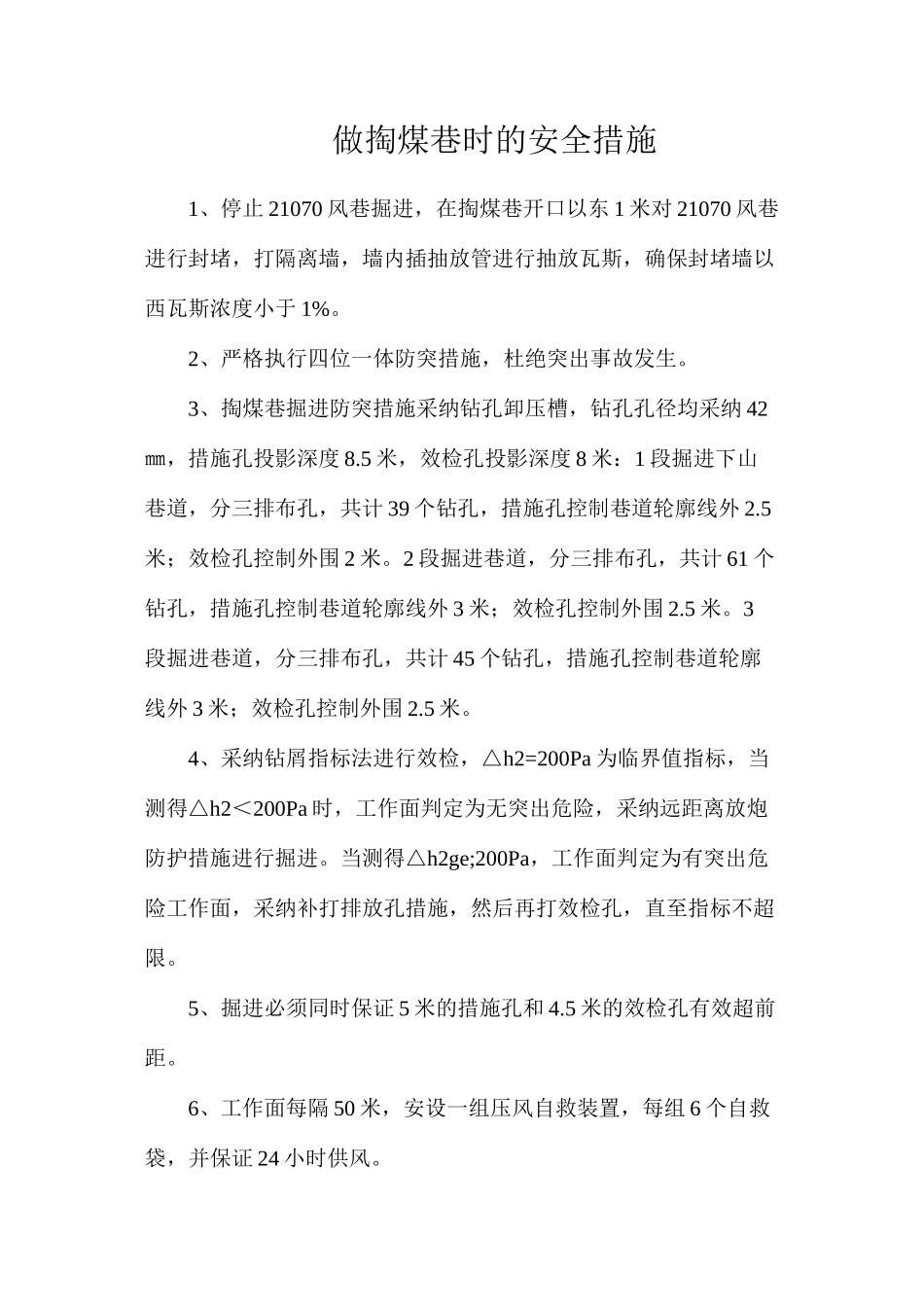 做掏煤巷时的安全措施_第1页