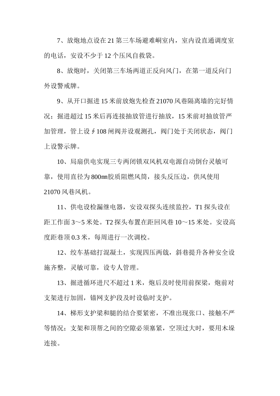 做掏煤巷时的安全措施_第2页