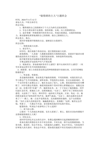 做情绪的主人主题班会