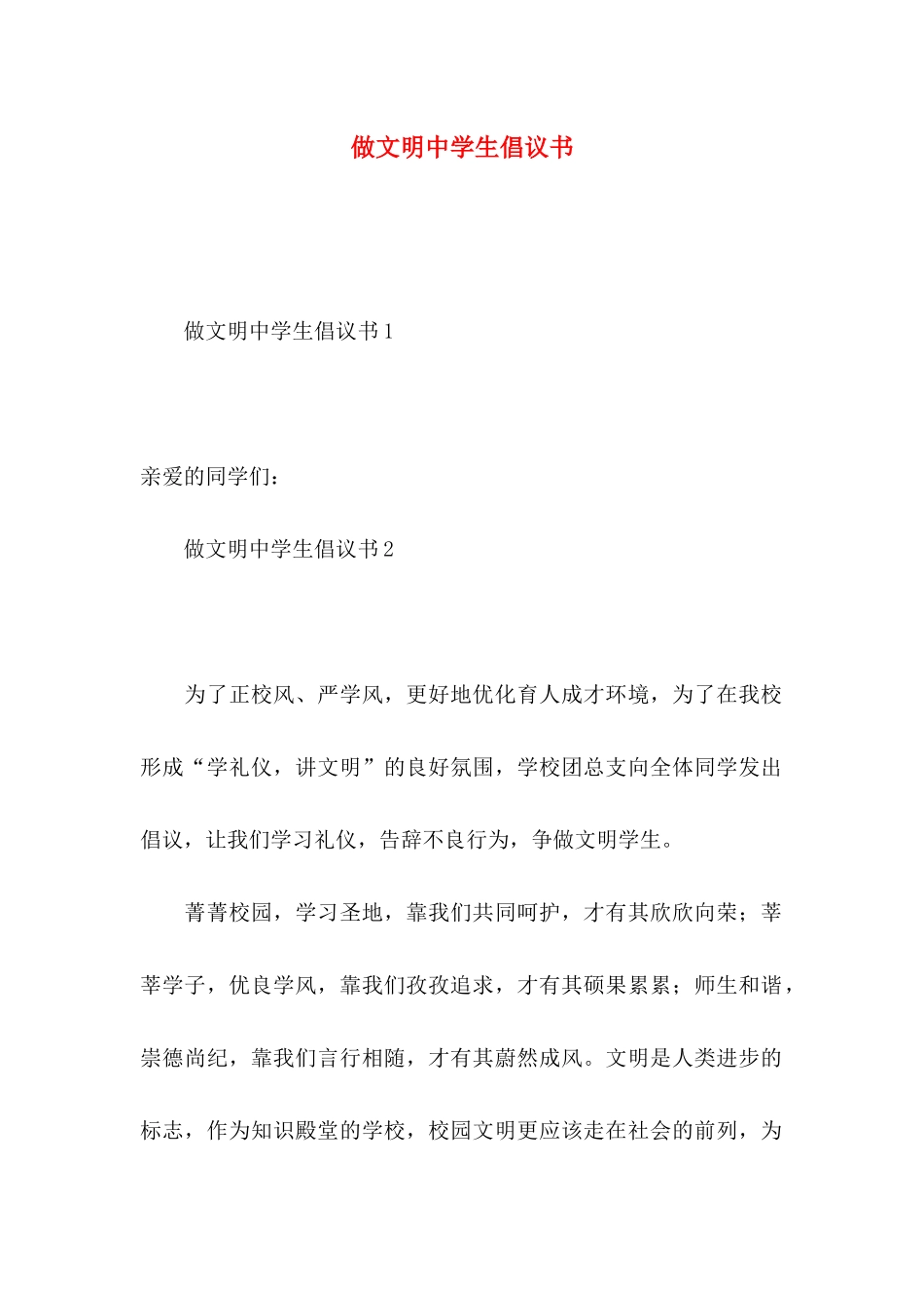 做文明中学生倡议书_第1页