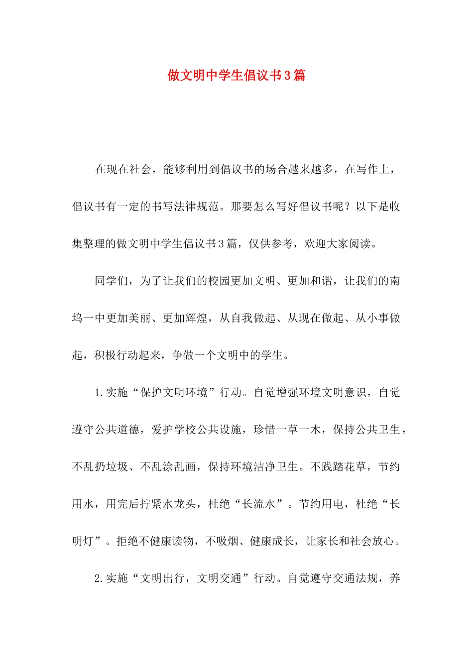 做文明中学生倡议书3篇_第1页