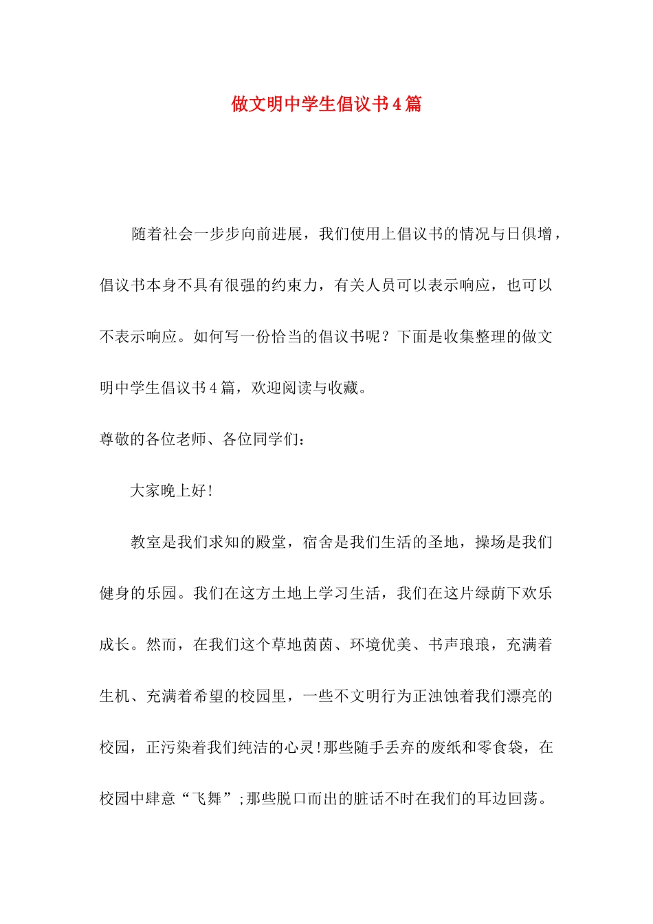 做文明中学生倡议书4篇_第1页