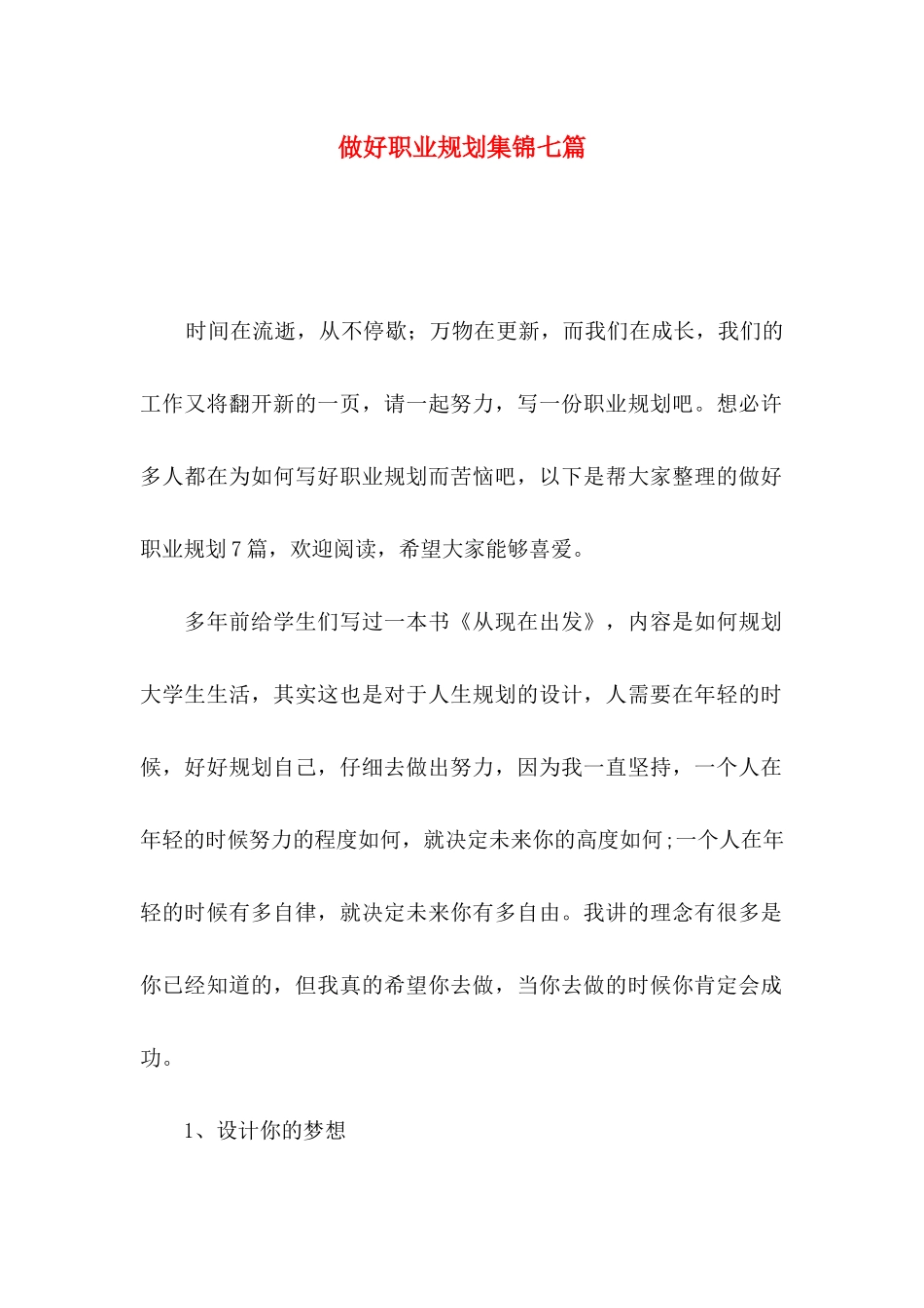 做好职业规划集锦七篇_第1页