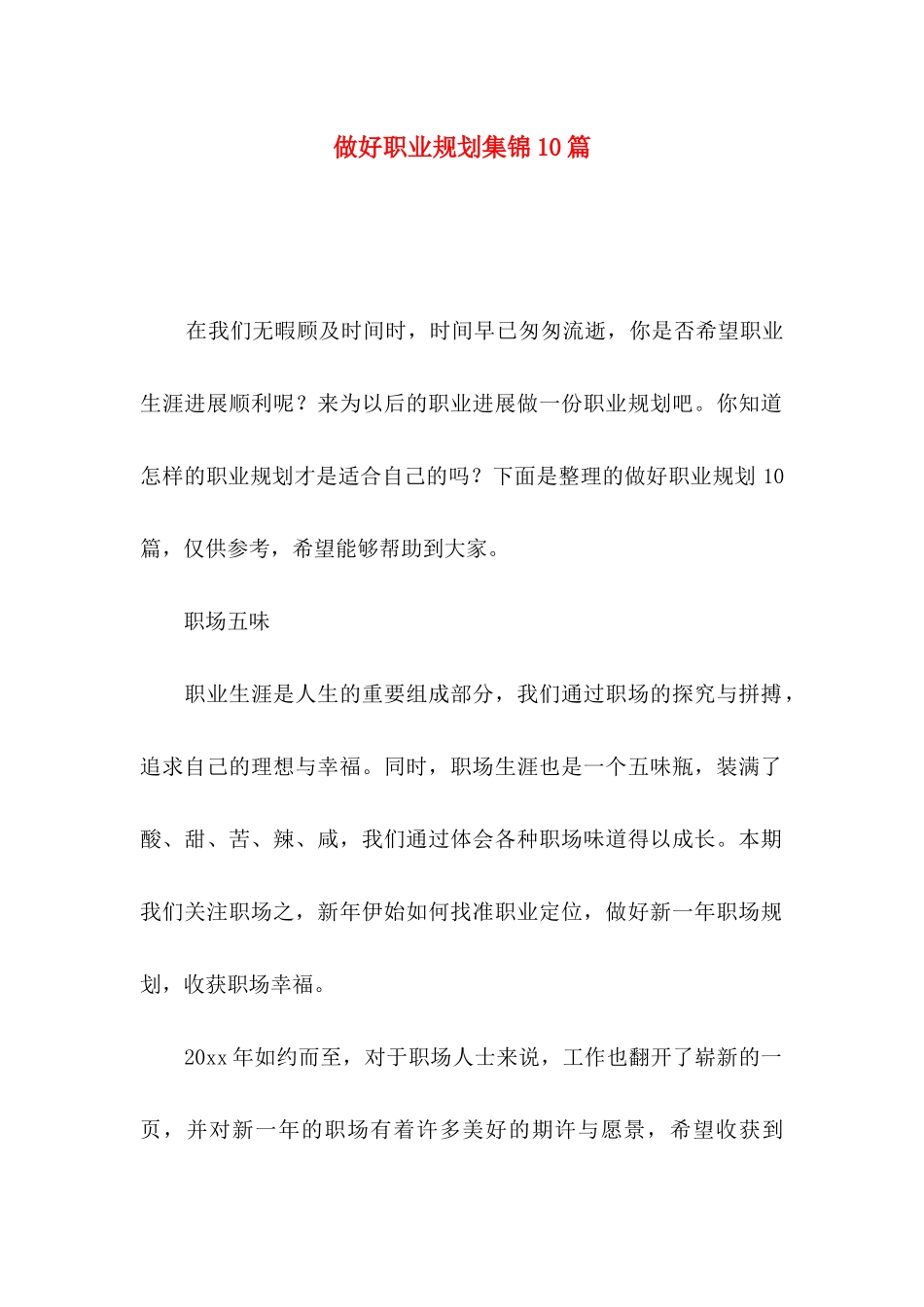 做好职业规划集锦10篇（一）_第1页