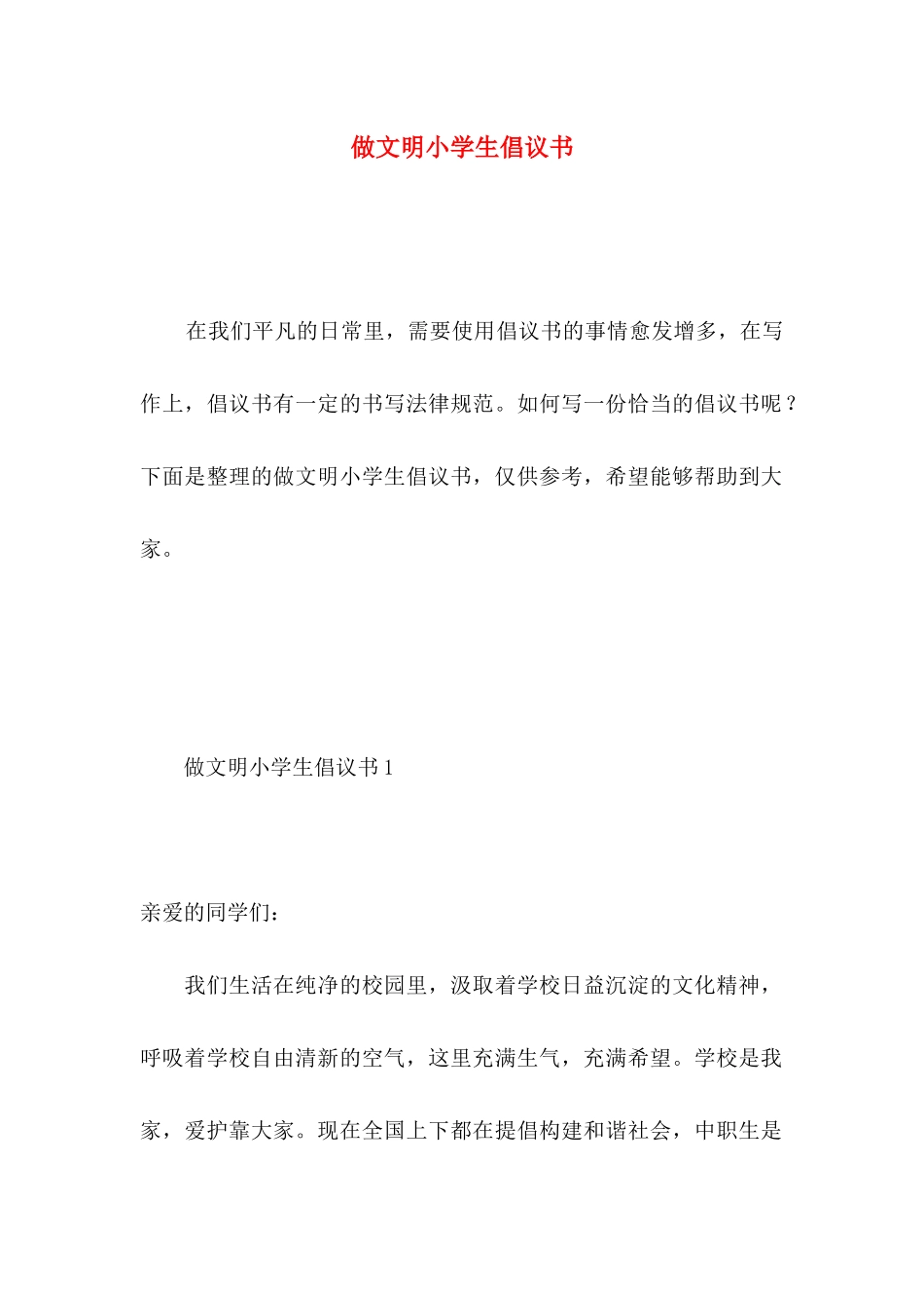 做文明小学生倡议书 _第1页