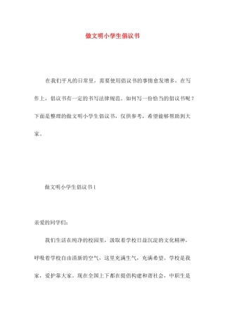 做文明小学生倡议书 