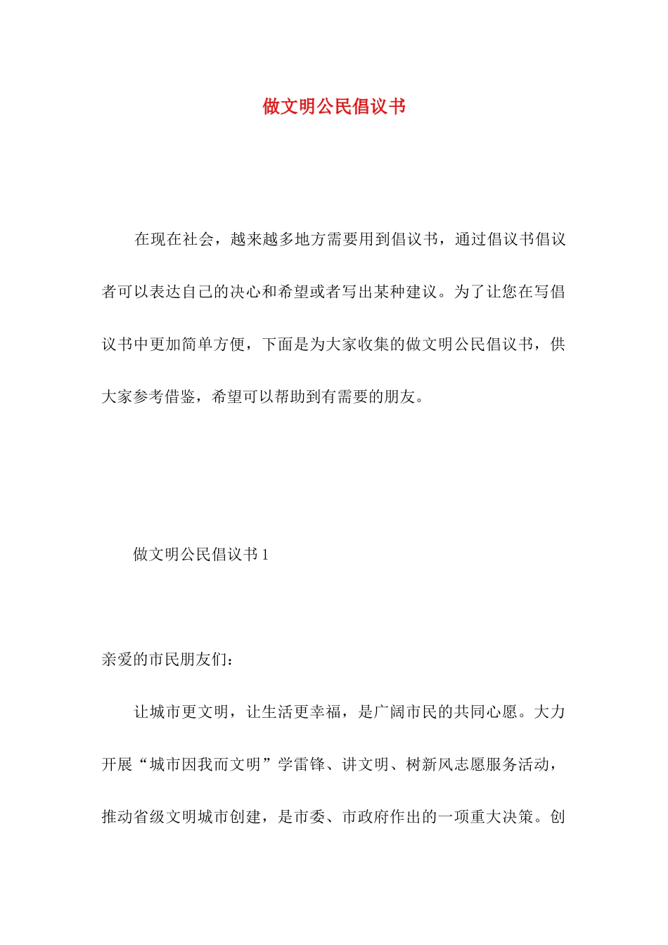 做文明公民倡议书_第1页