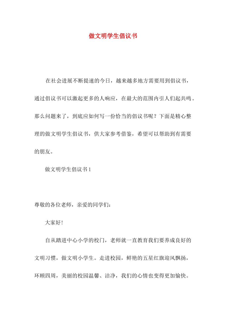 做文明学生倡议书_第1页