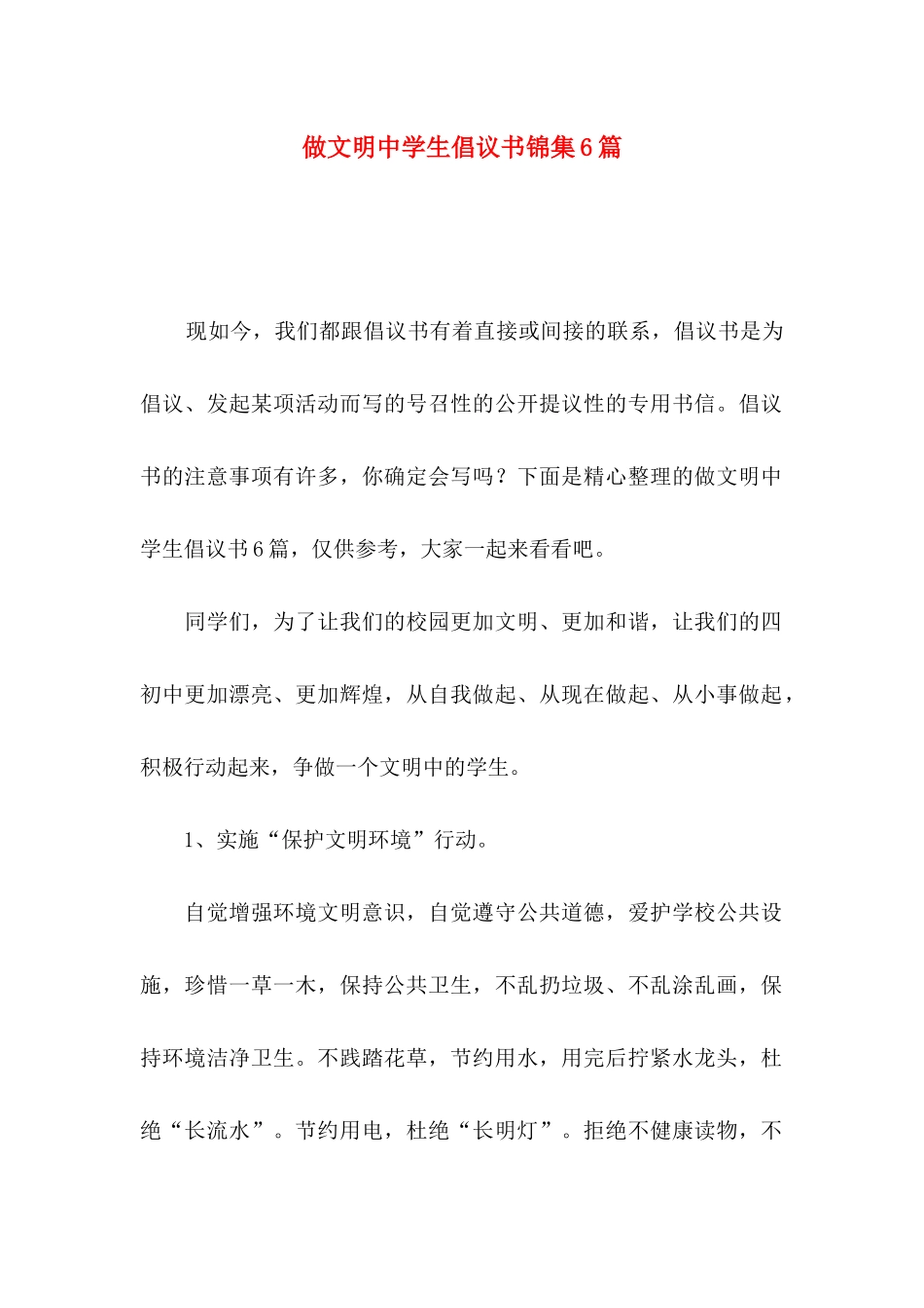 做文明中学生倡议书锦集6篇_第1页