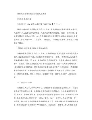 做好高校毕业生就业工作的几点思考