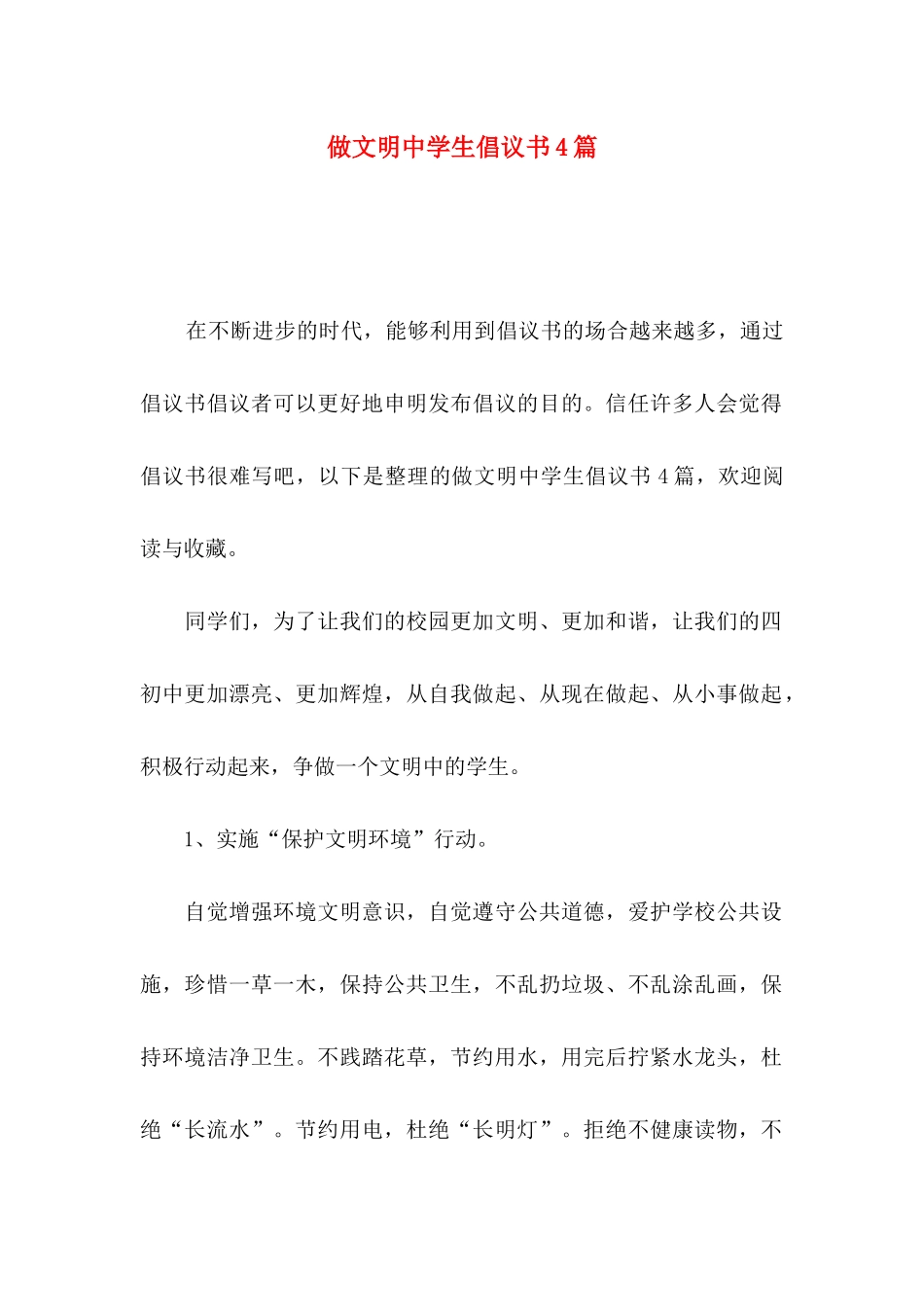 做文明中学生倡议书4篇（一）_第1页