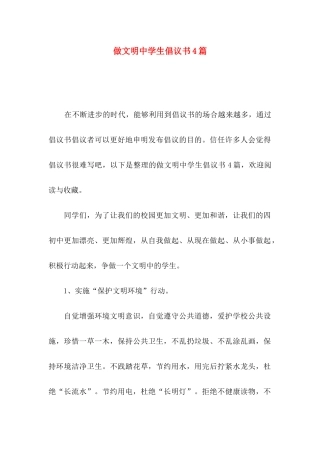 做文明中学生倡议书4篇（一）