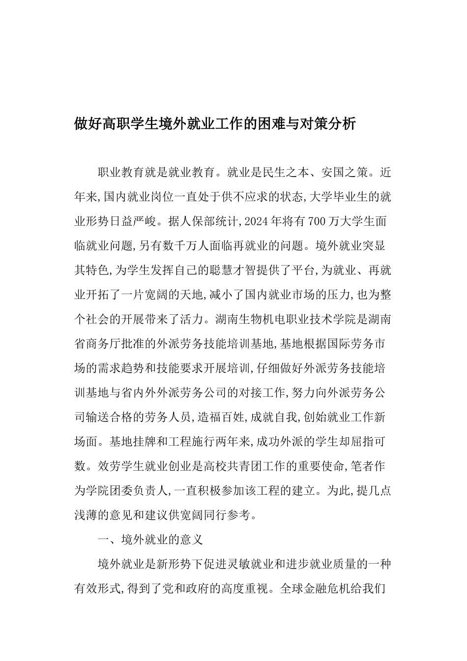 做好高职学生境外就业工作的困难与对策分析_第1页