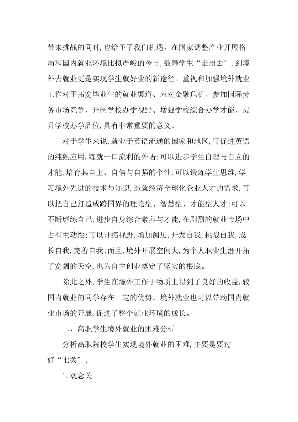 做好高职学生境外就业工作的困难与对策分析_第2页
