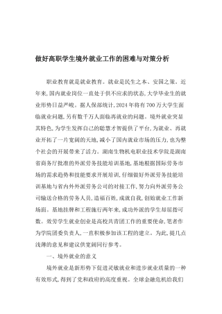 做好高职学生境外就业工作的困难与对策分析