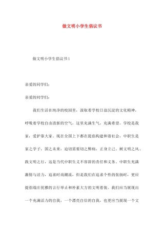 做文明小学生倡议书