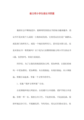 做文明小学生倡议书四篇
