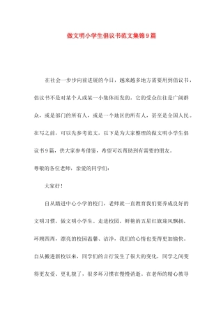 做文明小学生倡议书范文集锦9篇