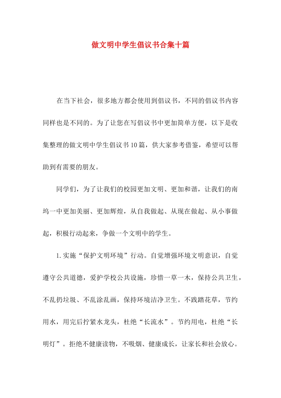 做文明中学生倡议书合集十篇_第1页