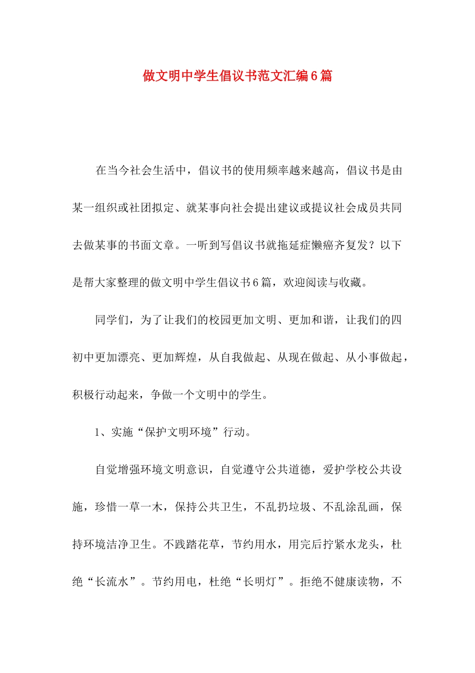 做文明中学生倡议书范文汇编6篇_第1页