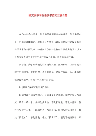 做文明中学生倡议书范文汇编6篇