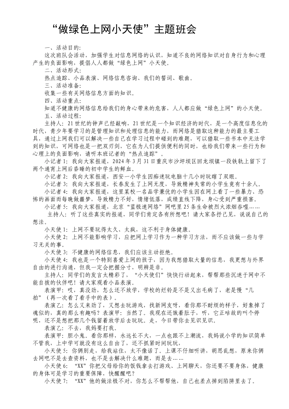 做绿色上网小天使主题班会_第1页