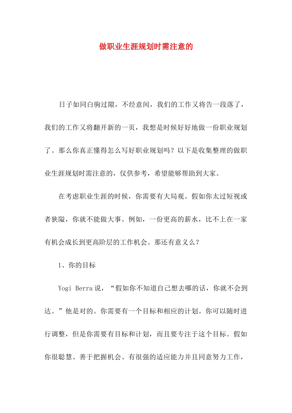 做职业生涯规划时需注意的_第1页